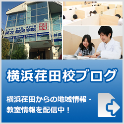 英才個別学院横浜荏田校ブログ