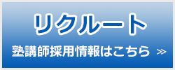 塾講師採用情報はこちら